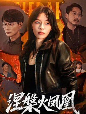 涅槃火凤凰（60集）短剧最终回限免畅看