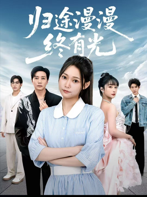 归途漫漫终有光（60集）短剧精选全集无广告