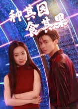 种其因，食其果（50集）短剧全集高清完整版