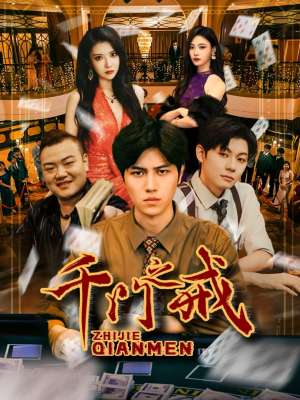 千门之戒（71集）短剧全集幕后花絮版