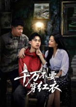 千万不要穿红衣（50集）短剧全剧终限免合集