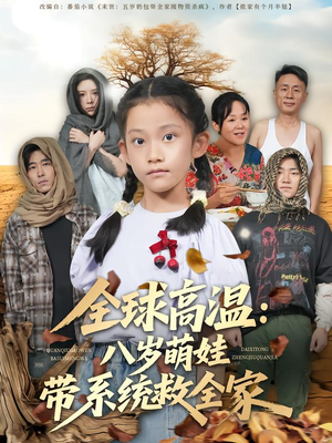 全球高温：八岁萌娃带系统救全家（67集）短剧合集通宵追更版