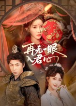 再无一眼入君心(61集) 再无一眼入君心(61集)短剧全集投屏大屏看