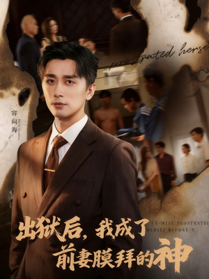 出狱后我成了前妻膜拜的神(60集) 出狱后我成了前妻膜拜的神(60集)短剧终极大结局合集