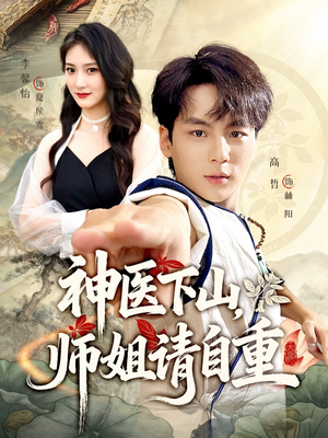 神医下山师姐请自重(80集) 神医下山师姐请自重(80集)短剧大结局限免特辑