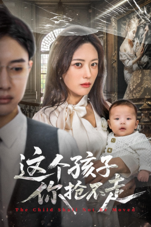 这个孩子你抢不走(45集) 这个孩子你抢不走(45集)短剧终篇全集限免看