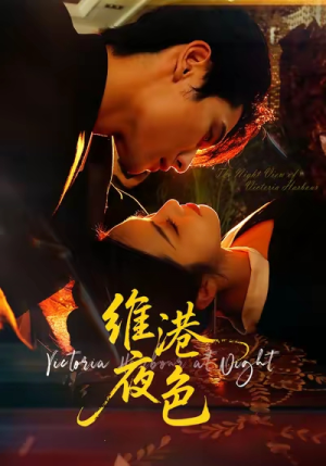 维港夜色&港城回响(106集) 维港夜色&港城回响(106集)短剧全剧终限免畅刷