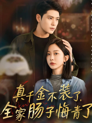 真千金不装了,全家肠子悔青了(83集) 真千金不装了,全家肠子悔青了(83集)短剧全集连看不停歇