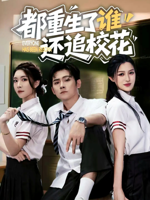 都重生了谁还追校花(70集) 都重生了谁还追校花(70集)短剧最终章免费合集