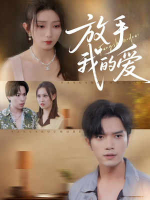 放手我的爱(47集) 放手我的爱(47集)短剧合集通宵追更版