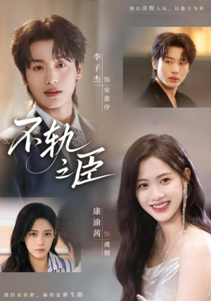 不轨之臣未删减版(77集) 不轨之臣未删减版(77集)短剧全集幕后花絮版