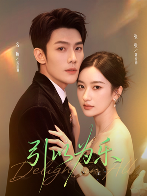 引以为乐(78集) 引以为乐(78集)短剧全集幕后花絮版