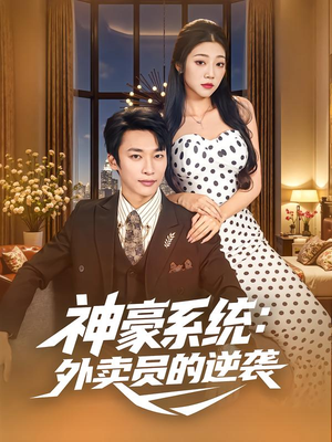 神豪系统:外卖员的逆袭(84集) 神豪系统:外卖员的逆袭(84集)短剧高分全集在线刷