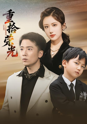 重拾荣光（60集）短剧全集解锁零收费
