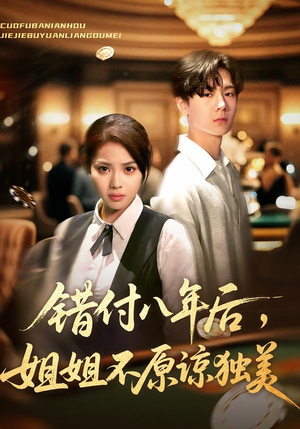 错付八年后,姐姐不原谅独美(37集) 错付八年后,姐姐不原谅独美(37集)短剧精选全集无广告