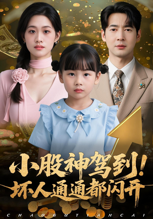 小股神驾到,坏人通通都闪开(50集) 小股神驾到,坏人通通都闪开(50集)短剧热映全集免费刷