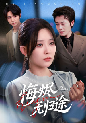 悔烬无归途(71集) 悔烬无归途(71集)短剧合集蓝光画质