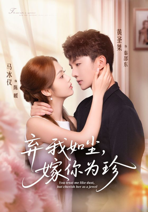 弃我如尘,嫁你为珍(70集) 弃我如尘,嫁你为珍(70集)短剧大结局超前点映