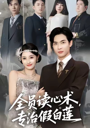 全员读心术专治假白莲（80集）短剧终篇全集限免看