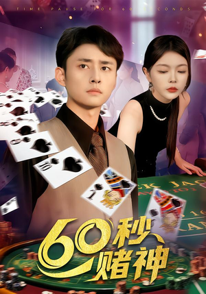 60秒赌神(98集) 60秒赌神(98集)短剧完结全集限免刷
