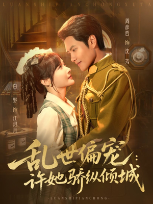 乱世偏宠：许她骄纵倾城（60集）短剧全剧终在线连看