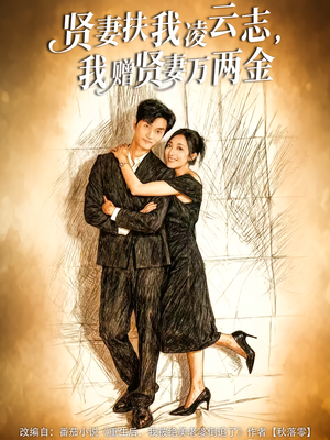 贤妻扶我凌云志,我赠贤妻万两金(80集) 贤妻扶我凌云志,我赠贤妻万两金(80集)短剧合集导演剪辑版