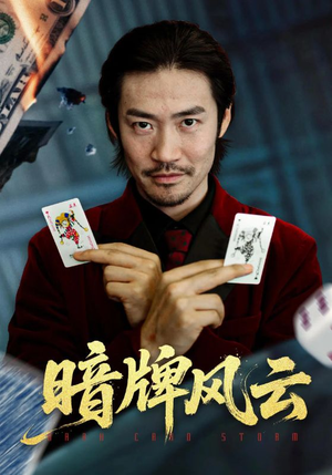 暗牌风云（60集）短剧全剧终高清放送