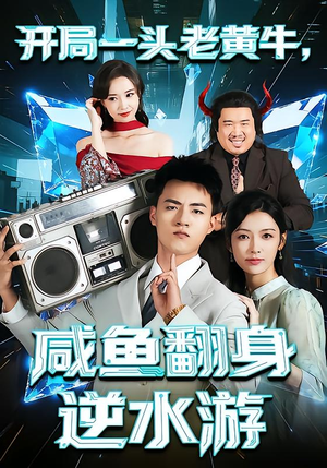 开局一头老黄牛,咸鱼翻身逆水游(53集) 开局一头老黄牛,咸鱼翻身逆水游(53集)短剧大结局合集放送