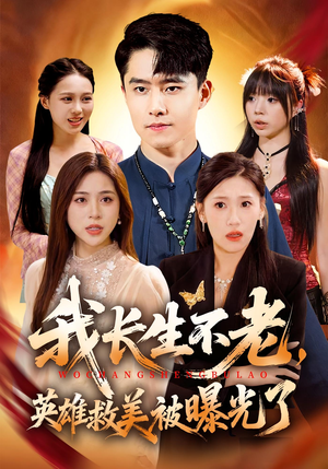 我长生不老，英雄救美被曝光了（72集）短剧大结局超前点映