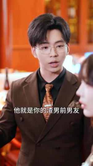 富家少爷又如何,我才是顶级千金(46集) 富家少爷又如何,我才是顶级千金(46集)短剧最终回限免畅看