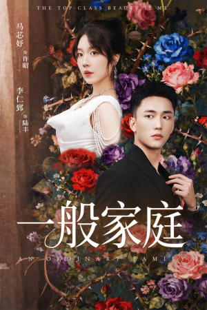 一般家庭(46集) 一般家庭(46集)短剧终章免费大放送