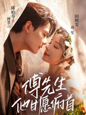 傅先生他甘愿俯首(61集) 傅先生他甘愿俯首(61集)短剧合集杜比音效版