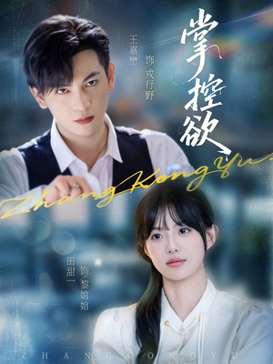 掌控欲（72集）短剧全集无删完整版