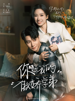 你好，我的傲娇学弟（100集）短剧全剧终在线连看