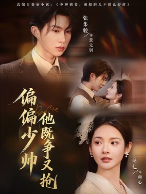偏偏少帅他既争又抢(55集) 偏偏少帅他既争又抢(55集)短剧全剧终合集放送