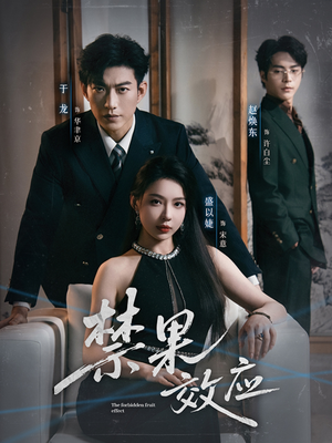 禁果效应(57集) 禁果效应(57集)短剧全集畅看无门槛
