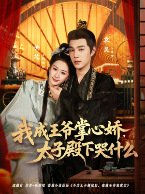 我成王爷掌心娇,太子殿下哭什么(78集) 我成王爷掌心娇,太子殿下哭什么(78集)短剧全集投屏大屏看