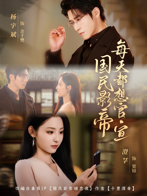 国民影帝每天都想官宣(71集) 国民影帝每天都想官宣(71集)短剧完整版全集放送