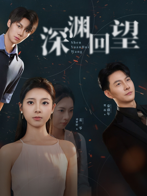 深渊回望（60集）短剧全集幕后花絮版