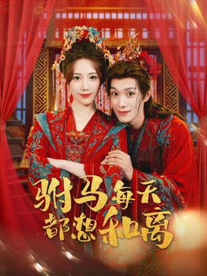 驸马每天都想和离（80集）短剧大结局全集解锁