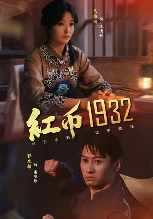 红币1932(30集) 红币1932(30集)短剧全集热力排行榜之一