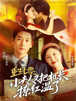 重生七零：小夫人又把机长撩红温了（73集）短剧最终章免费合集