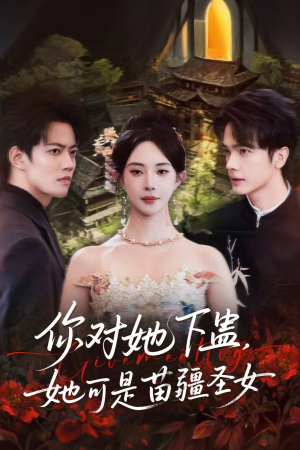你对她下蛊？她可是苗疆圣女（62集）短剧高分全集在线刷