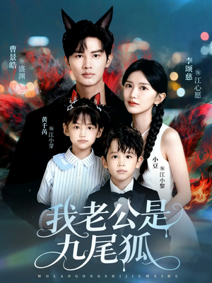 我老公是九尾狐（62集）短剧完结篇全集连播