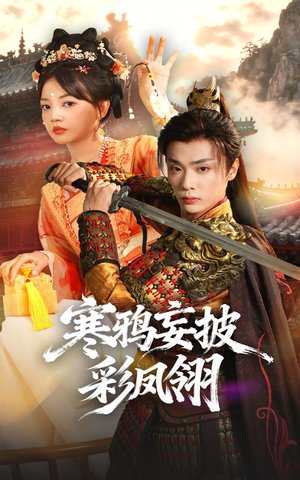 寒鸦妄披彩凤翎(57集) 寒鸦妄披彩凤翎(57集)短剧终章免费大放送