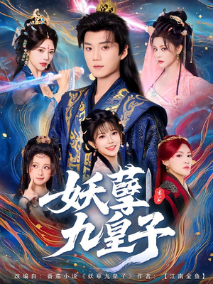 妖孽九皇子(89集) 妖孽九皇子(89集)短剧合集通宵追更版