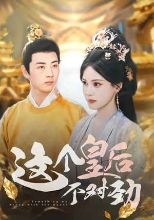 这个皇后不对劲(63集) 这个皇后不对劲(63集)短剧全集连看不停歇