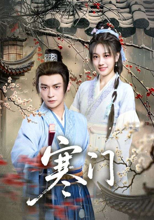 寒门（83集）短剧最终章免费合集