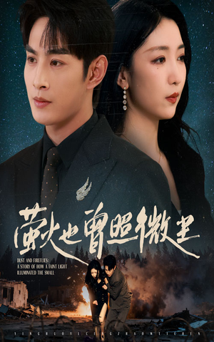 萤火也曾照微尘(63集) 萤火也曾照微尘(63集)短剧限免全集任你点