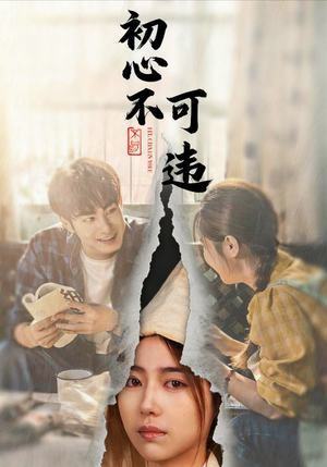 初心不可违（62集）短剧爆款全集在线播